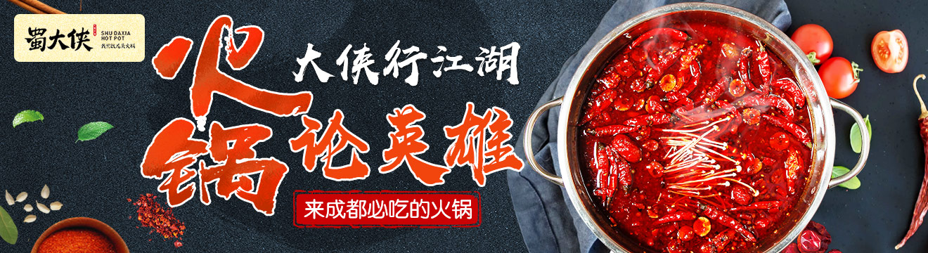 蜀大俠傳統(tǒng)火鍋