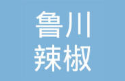 樂陵市魯川辣椒調味品有限公司