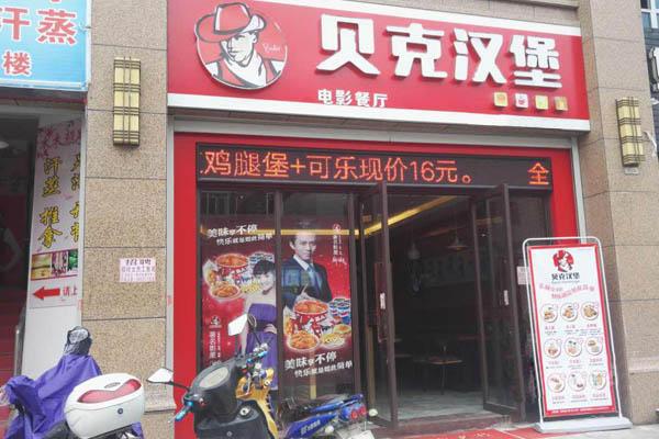 貝克漢堡店鋪